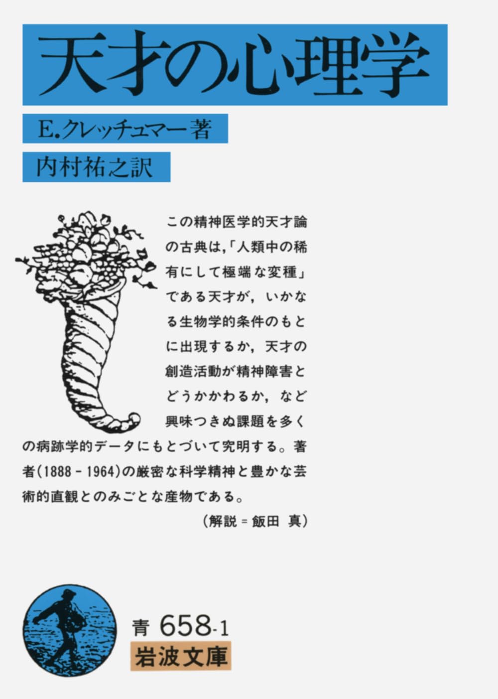 Amazon.co.jp: 天才の心理学 (岩波文庫 青 658-1) : E.クレッチュマー
